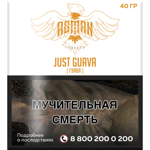 Табак Asman JUST GUAVA 40 грамм в Санкт-Петербурге