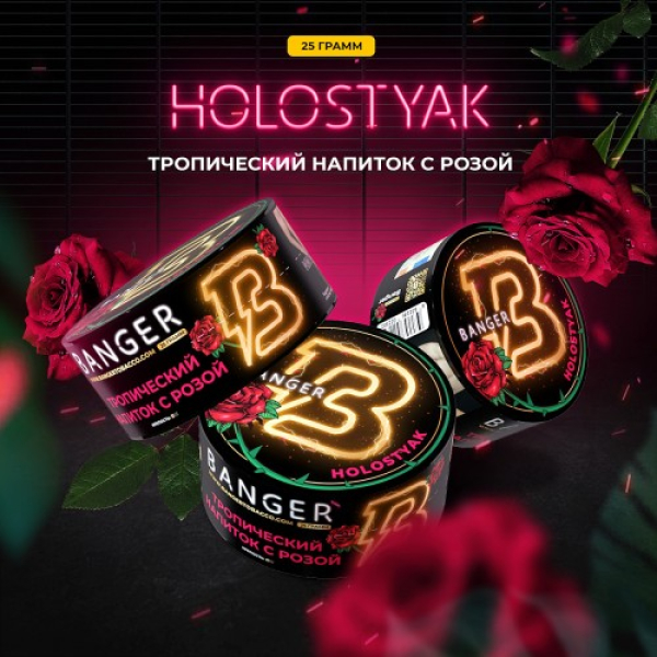 Табак Banger Holostyak (Тропический напиток с Розой) 25 гр в Санкт-Петербурге