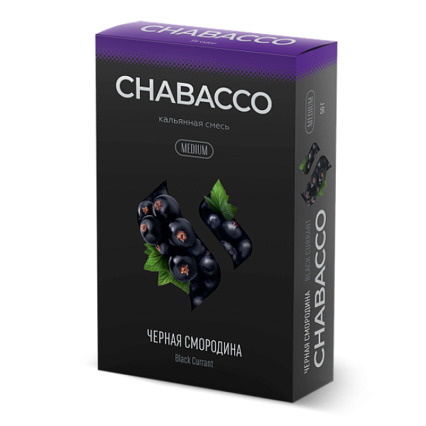 Смесь Chabacco Medium BLACK CURRANT (ЧЕРНАЯ СМОРОДИНА) 50 гр в Санкт-Петербурге