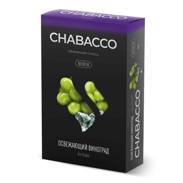 Смесь Chabacco Medium ICE GRAPE (ОСВЕЖАЮЩИЙ ВИНОГРАД) 50 гр в Санкт-Петербурге