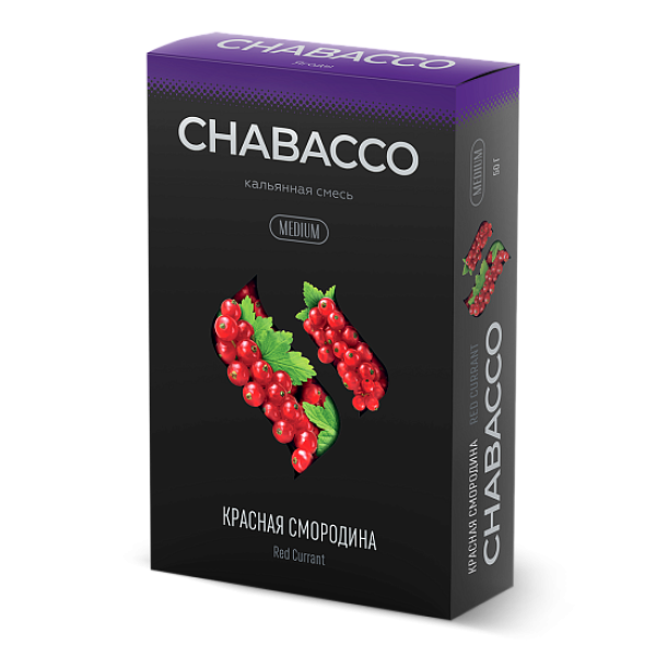 Смесь Chabacco Medium RED CURRANT (КРАСНАЯ СМОРОДИНА) 50 гр в Санкт-Петербурге