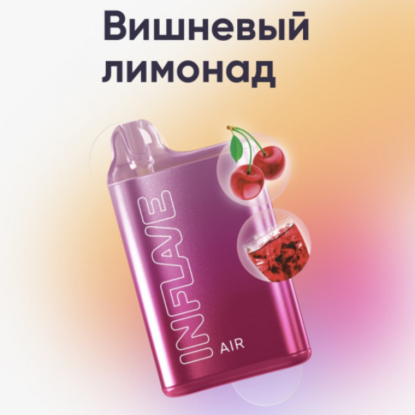Inflave (Air Вишнёвый Лимонад), 6000 тяг в Санкт-Петербурге