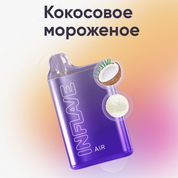 Inflave (Air Кокосовое Мороженое), 6000 тяг в Санкт-Петербурге