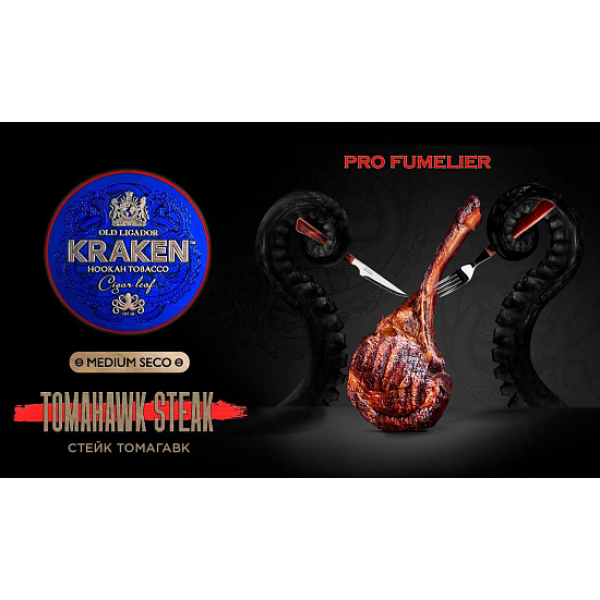 Табак Kraken TOMAHAWK STEAK (СТЕЙК ТОМАГАВК) PRO FUMELIER 30 грамм в Санкт-Петербурге