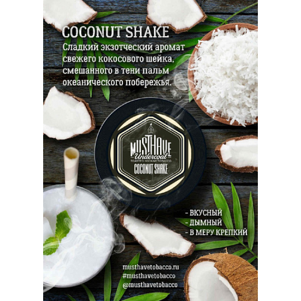 Табак MustHave Coconut Shake 125 грамм в Санкт-Петербурге
