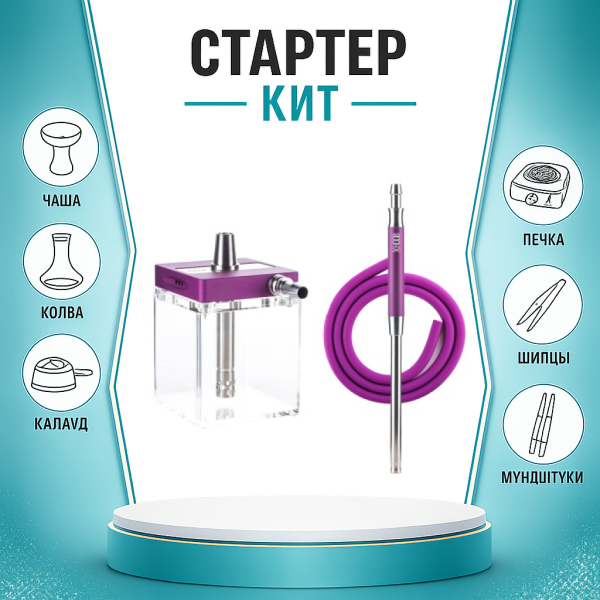 Набор с кальяном  Hoob subAtom Royal Purple (13 см, Фиолетовый) ТОЛЬКО НЕОБХОДИМОЕ в Санкт-Петербурге