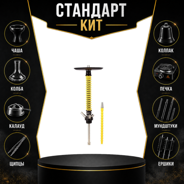 Набор с кальяном  Mamay Customs Coilovers v12 Желтый/Черный СТАНДАРТ в Санкт-Петербурге