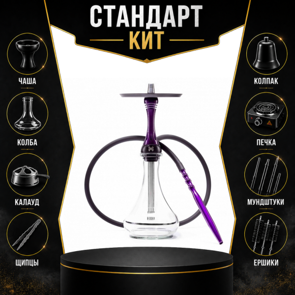 Набор с кальяном  Alpha Hookah X Purple СТАНДАРТ в Санкт-Петербурге
