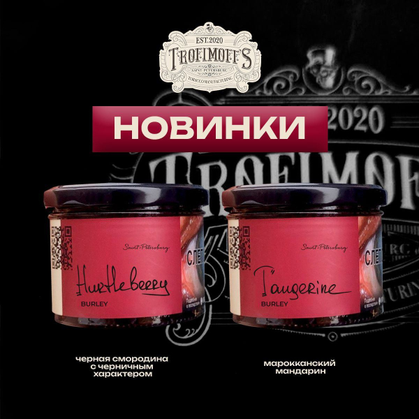 Табак Trofimoff's Burley Tangerine 125 грамм в Санкт-Петербурге