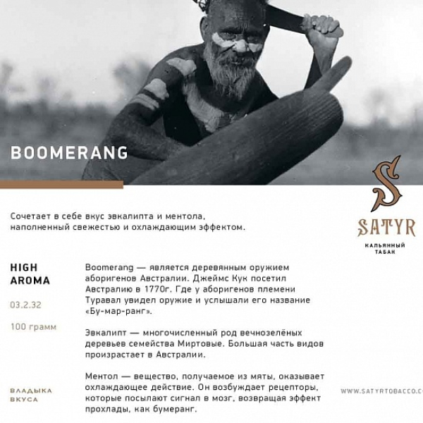 Табак Satyr Boomerang 100 грамм в Санкт-Петербурге