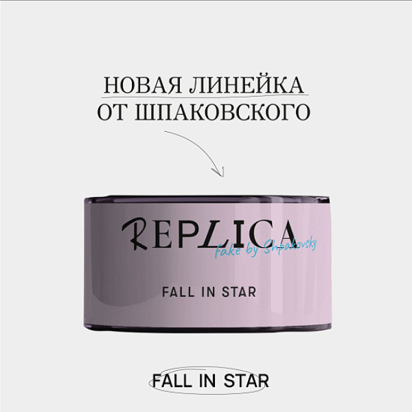 Табак Шпаковского Replica Fall in star (Влюбиться в звезду) 25 гр в Санкт-Петербурге