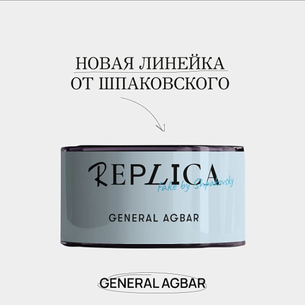 Табак Шпаковского Replica General Agbar (Генерал Агбар) 25 гр в Санкт-Петербурге