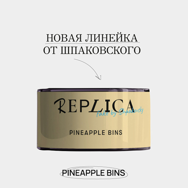 Табак Шпаковского Replica Pineapple bins (Ананасовые бункеры) 25 гр в Санкт-Петербурге