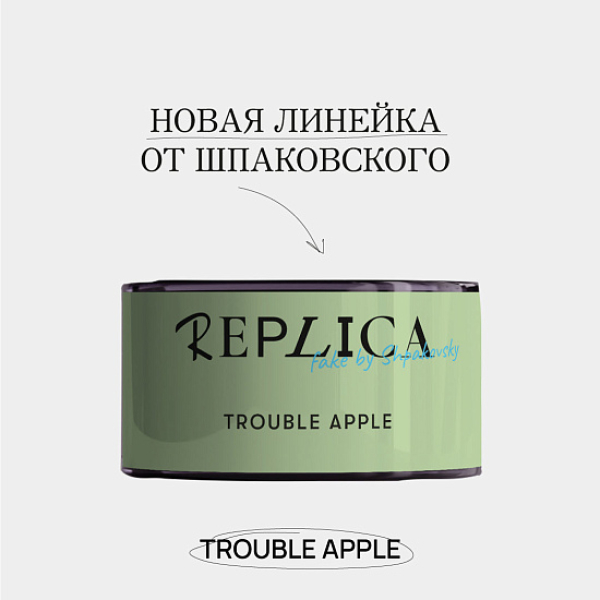 Табак Шпаковского Replica Trouble apple (Проблемное яблоко) 25 гр в Санкт-Петербурге