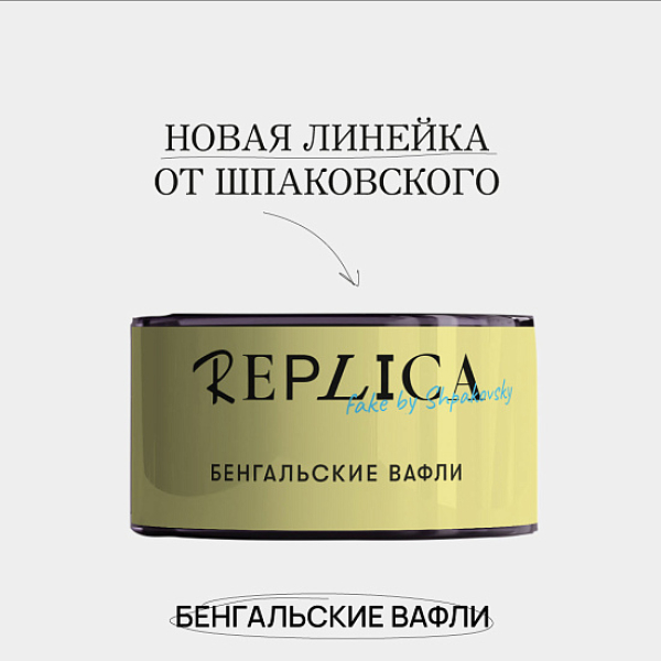 Табак Шпаковского Replica Бенгальские вафли 25 гр в Санкт-Петербурге