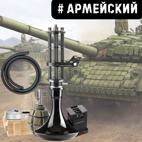Набор #АРМЕЙСКИЙ с кальяном в Санкт-Петербурге