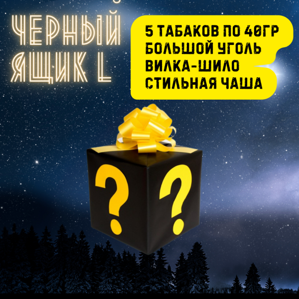 Набор ЧЕРНЫЙ ЯЩИК L для кальяна в Санкт-Петербурге