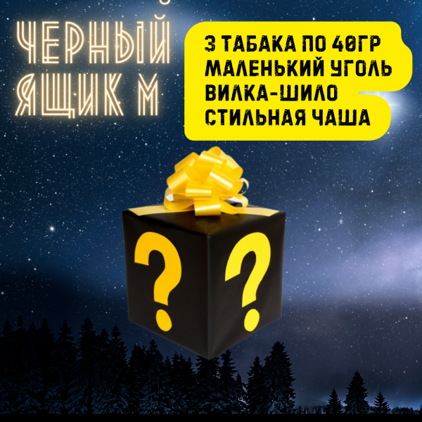 Набор ЧЕРНЫЙ ЯЩИК M для кальяна в Санкт-Петербурге