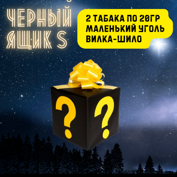 Набор ЧЕРНЫЙ ЯЩИК S для кальяна в Санкт-Петербурге