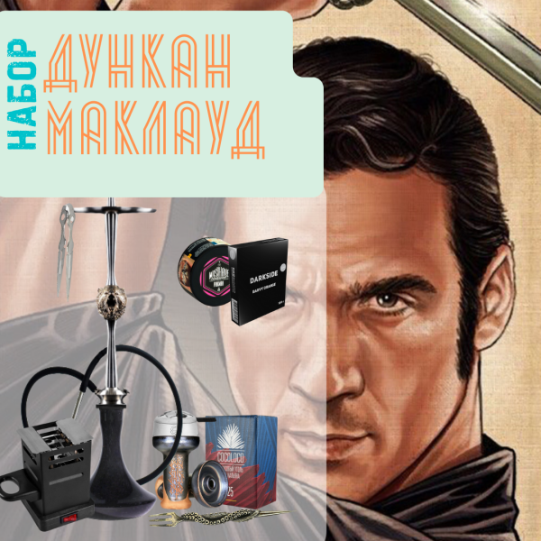 Набор "ДУНКАН МАКЛАУД" с кальяном в Санкт-Петербурге