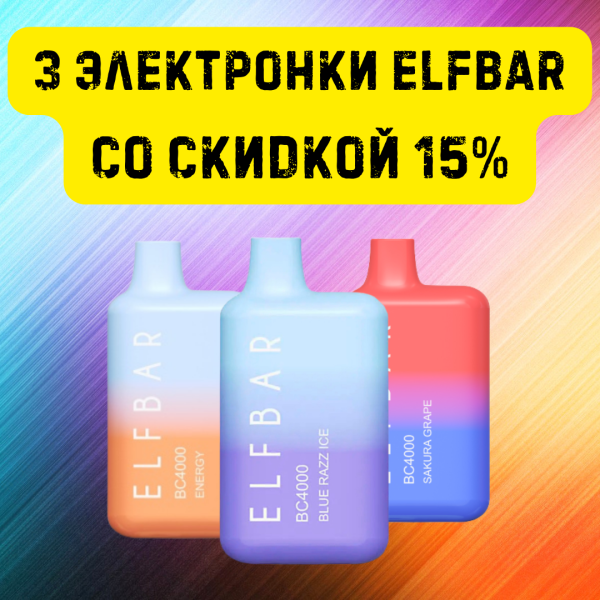 3 электронки ELFBAR со скидкой 15% в Санкт-Петербурге