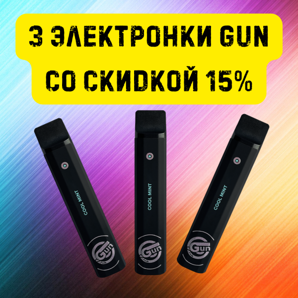 3 электронки GUN со скидкой 15% в Санкт-Петербурге