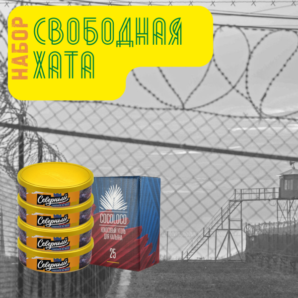 Набор "Свободная хата" для кальяна в Санкт-Петербурге