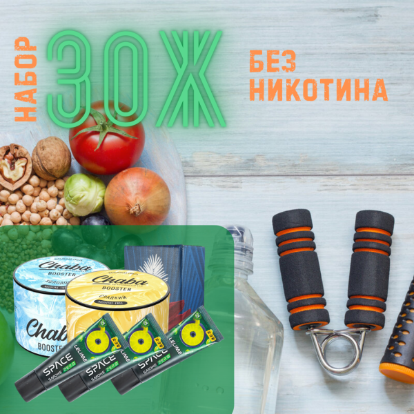 Набор #ЗОЖ без никотина для кальяна в Санкт-Петербурге