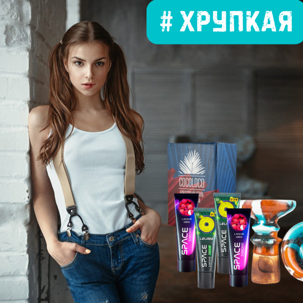 Набор #ХРУПКАЯ ДЕВУШКА для кальяна в Санкт-Петербурге