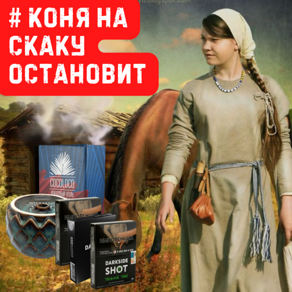 Набор #КОНЯ НА СКАКУ ОСТАНОВИТ для кальяна в Санкт-Петербурге