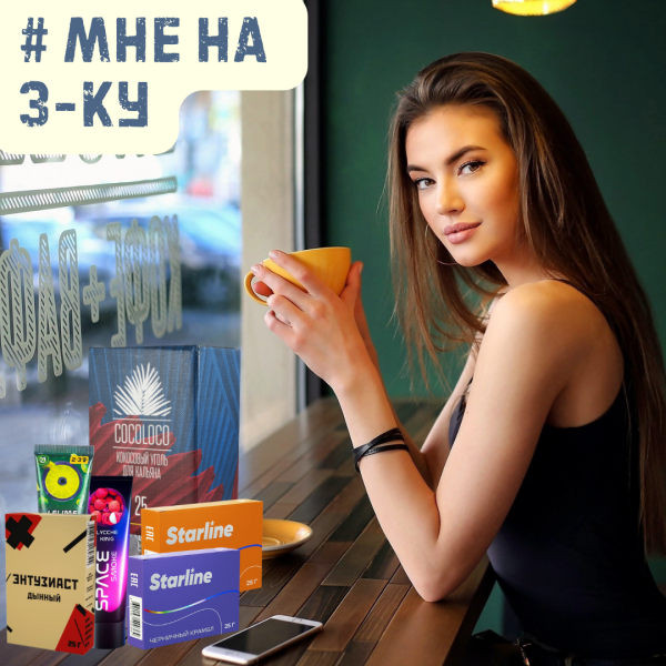 Набор #МНЕ НА 3-КУ для кальяна в Санкт-Петербурге