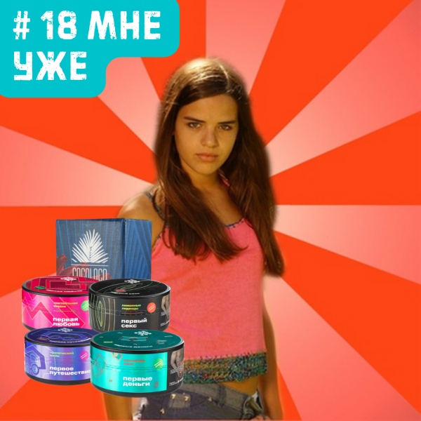 Набор #18 МНЕ УЖЕ для кальяна в Санкт-Петербурге