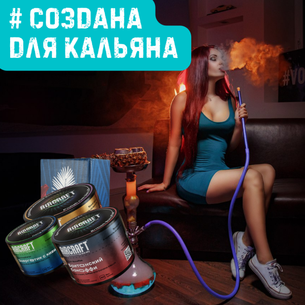 Набор #СОЗДАНА ДЛЯ КАЛЬЯНА для кальяна в Санкт-Петербурге