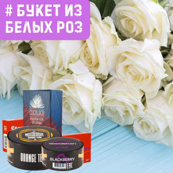 Набор #БУКЕТ ИЗ БЕЛЫХ РОЗ для кальяна в Санкт-Петербурге