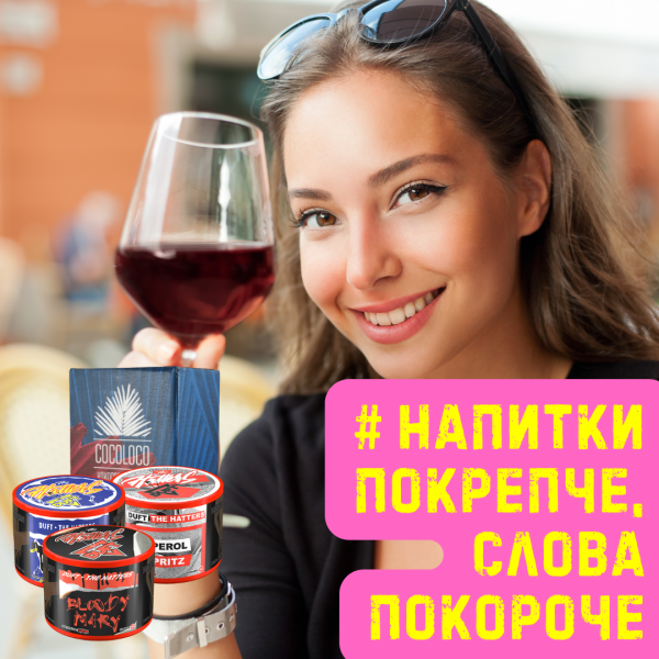 Набор #НАПИТКИ ПОКРЕПЧЕ, СЛОВА ПОКОРОЧЕ для кальяна в Санкт-Петербурге