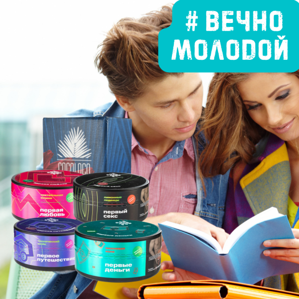 Набор #ВЕЧНО МОЛОДОЙ для кальяна в Санкт-Петербурге