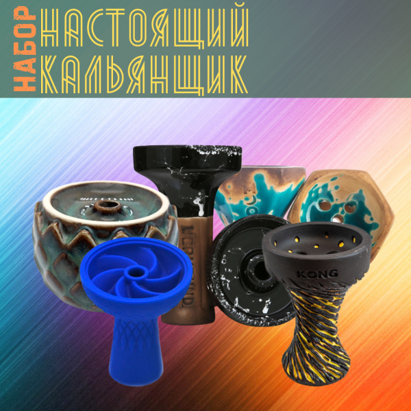 Набор чаш #НАСТОЯЩИЙ КАЛЬЯНЩИК для кальяна в Санкт-Петербурге