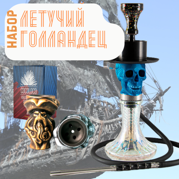 Набор "ЛЕТУЧИЙ ГОЛЛАНДЕЦ" с кальяном в Санкт-Петербурге