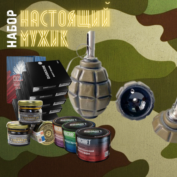 Набор "НАСТОЯЩИЙ МУЖИК" для кальяна в Санкт-Петербурге
