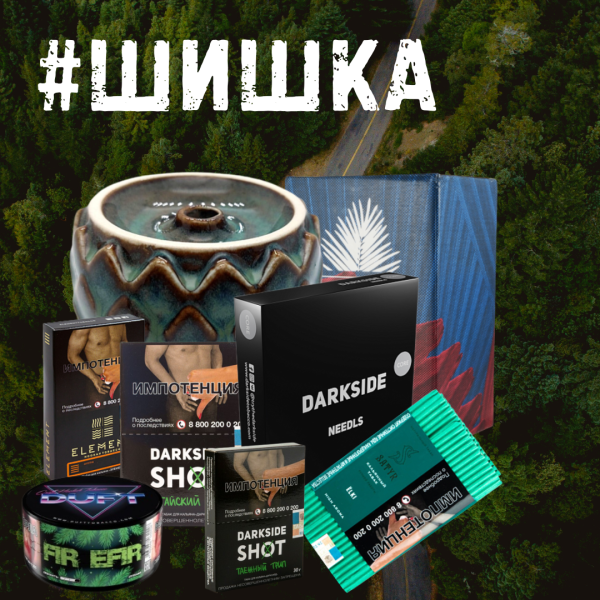 Набор ШИШКА для кальяна в Санкт-Петербурге