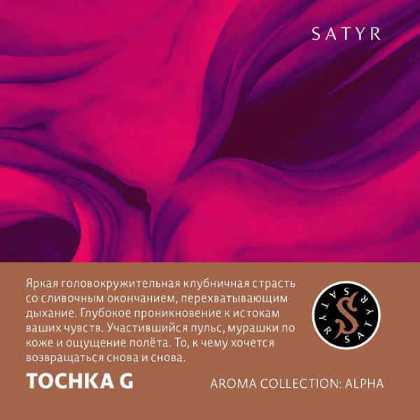 Табак Satyr Tochka G (Клубничный Малибу)  25 грамм в Санкт-Петербурге