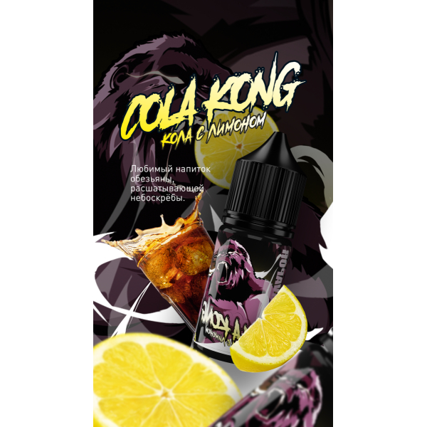 Жидкость MonsterVapor Salt Cola Kong 10 Мл 2 Мг в Санкт-Петербурге