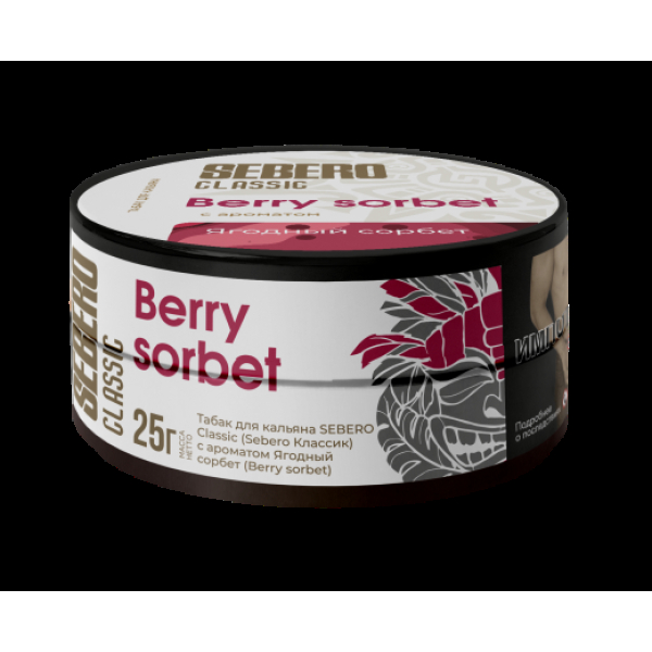 Табак Sebero Berry Sorbet  25 грамм в Санкт-Петербурге