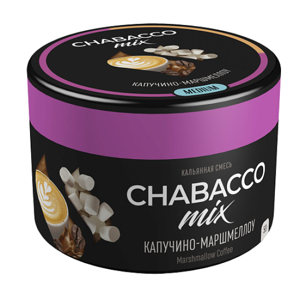 Бестабачная смесь Chabacco Mix Cappuccino Marshmallow Капучино Маршмеллоу  Medium 50 грамм в Санкт-Петербурге