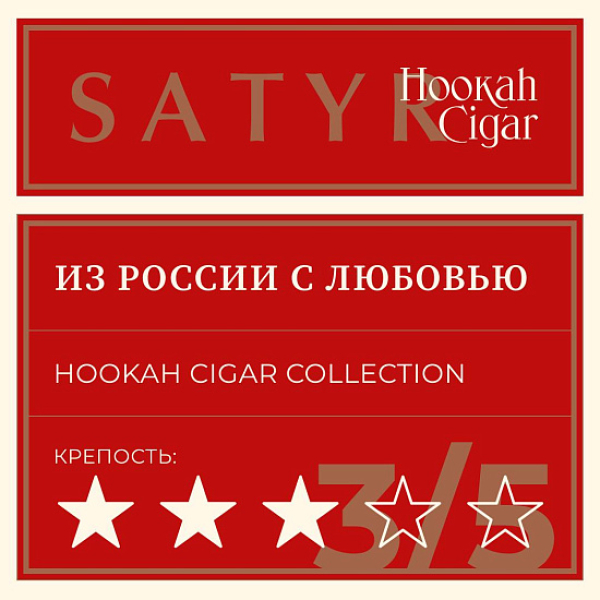 Табак Satyr Hookah Cigar Из России С Любовью 007 М 100 грамм в Санкт-Петербурге