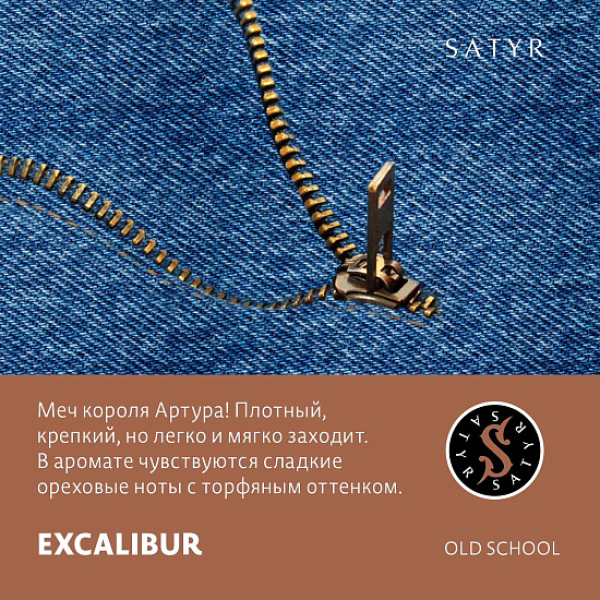 Табак Satyr EXCALIBUR (МЕЧ КОРОЛЯ АРТУРА) 100 грамм в Санкт-Петербурге